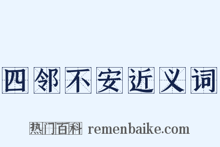 四邻不安近义词是什么意思的图片